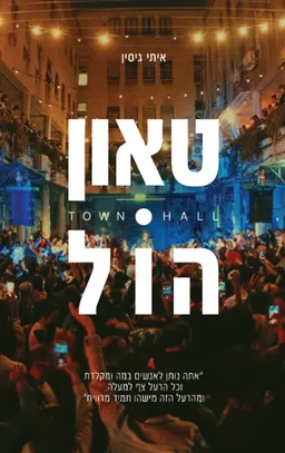 עטיפת הספר טאון הול מאת איתי גיסין