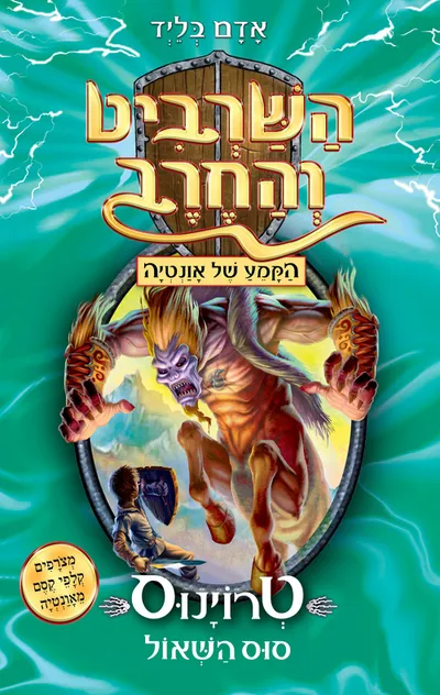 טרוינוס סוס השאול