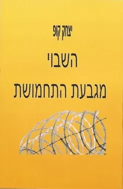 השבוי מגבעת התחמושת
