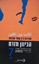 הכיוון מזרח [גיליון 7]