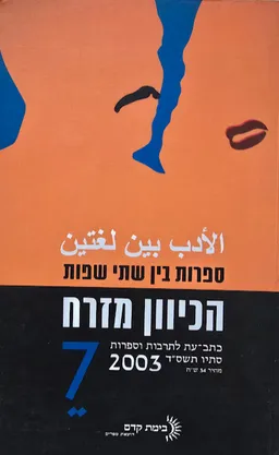 הכיוון מזרח [גיליון 7]