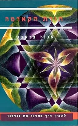 עטיפת הספר תורת הקארמה מאת אנני בזאנט