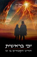 ימי בראשית