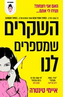 השקרים שמספרים לנו