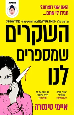 השקרים שמספרים לנו