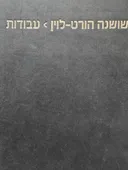 שושנה הורט לוין - עבודות