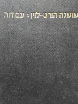 שושנה הורט לוין - עבודות