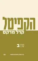 הקפיטל - כרך ב'