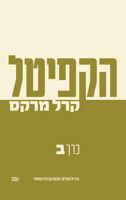 הקפיטל - כרך ב'