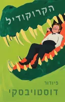 הקרוקודיל