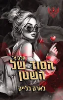 הסוד של השטן
