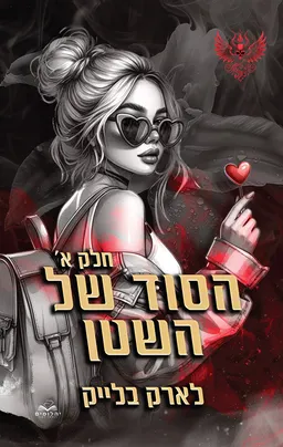 הסוד של השטן