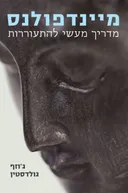 מיינדפולנס