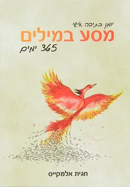 יומן כתיבה אישי