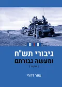 גיבורי תש"ח ומעשה גבורתם [חלק א']