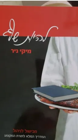 להיות שף