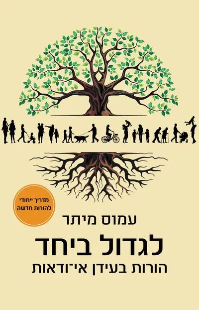 לגדול ביחד : הורות בעידן אי-ודאות