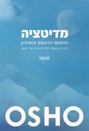 מדיטציה - החופש הראשון והאחרון
