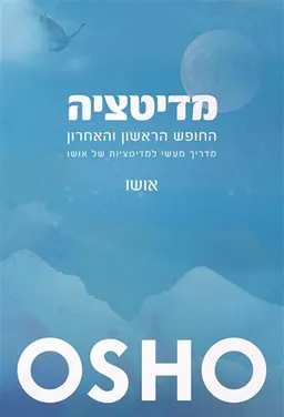 עטיפת מדיטציה - החופש הראשון והאחרון