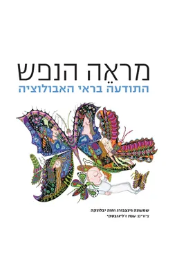 עטיפת מראה הנפש