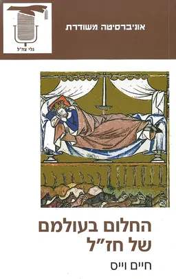 החלום בעולמם של חז"ל