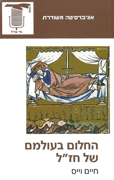 החלום בעולמם של חז"ל