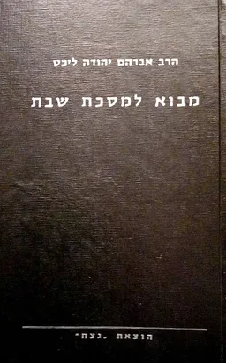 מבוא למסכת שבת