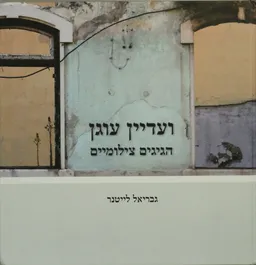 עטיפת הספר ועדיין עוגן מאת גבריאל לייטנר