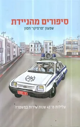 סיפורים מהניידת