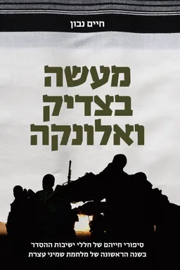 עטיפת הספר מעשה בצדיק ואלונקה מאת חיים נבון