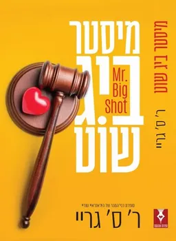 מיסטר ביג שוט