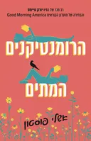 הרומנטיקנים המתים