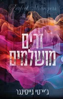זרים מושלמים