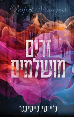 זרים מושלמים