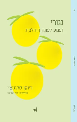 עטיפת נגורי