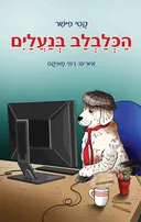 הכלבלב בנעליים