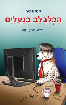 הכלבלב בנעליים