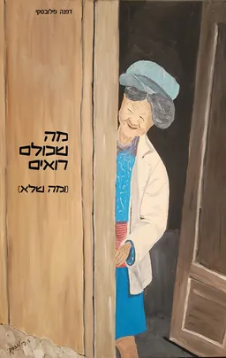 עטיפת הספר מה שכולם רואים (ומה שלא) מאת דפנה פילובסקי