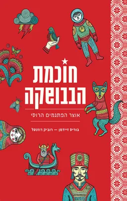 עטיפת הספר חוכמת הבבושקה מאת רוביק רוזנטל