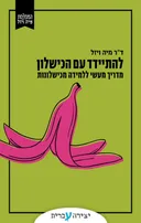 להתיידד עם הכישלון