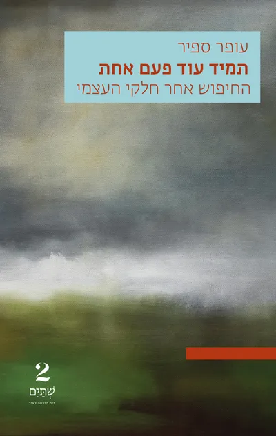 תמיד עוד פעם אחת : החיפוש אחר חלקי העצמי