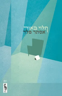 עטיפת תלוי באור 