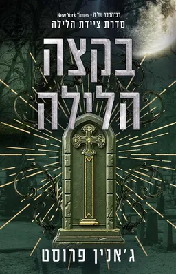 בקצה הלילה (מחודש)