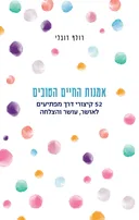 אמנות החיים הטובים