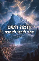 קומה השם ויחד ליבנו לאהבה