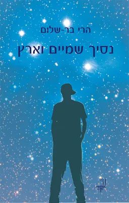 נסיך שמיים וארץ