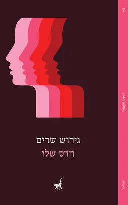 גירוש שדים