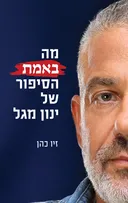 מה באמת הסיפור של ינון מגל