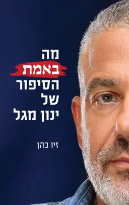 עטיפת הספר מה באמת הסיפור של ינון מגל מאת זיו כהן