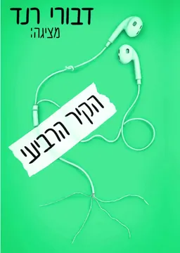 הקיר הרביעי